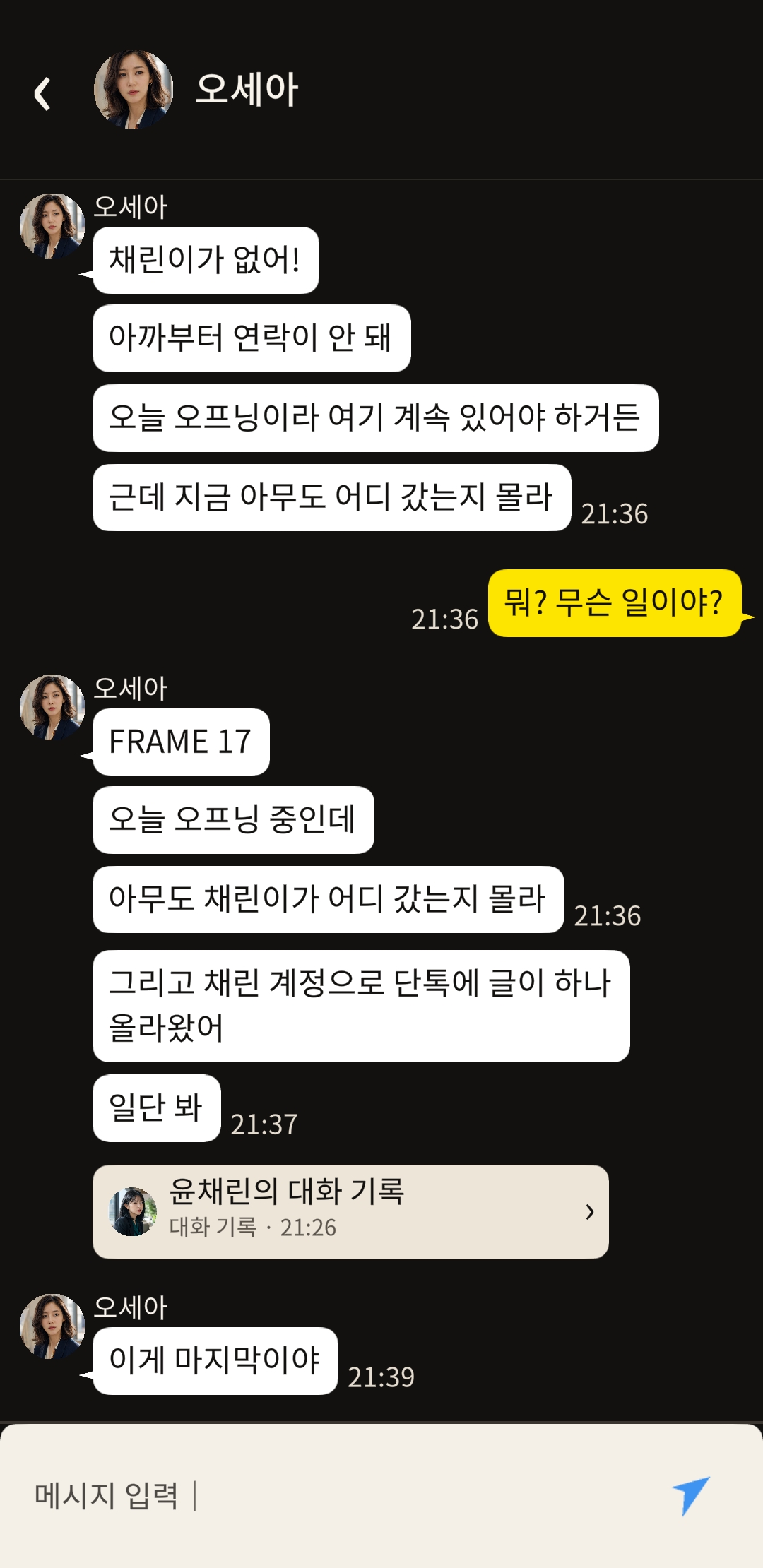 SILENT TRACE의 일대일 대화 화면